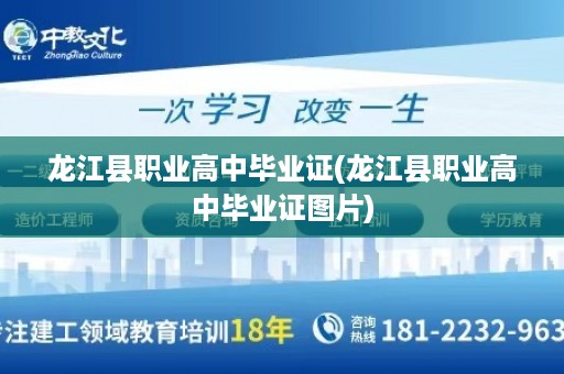龙江县职业高中毕业证(龙江县职业高中毕业证图片)