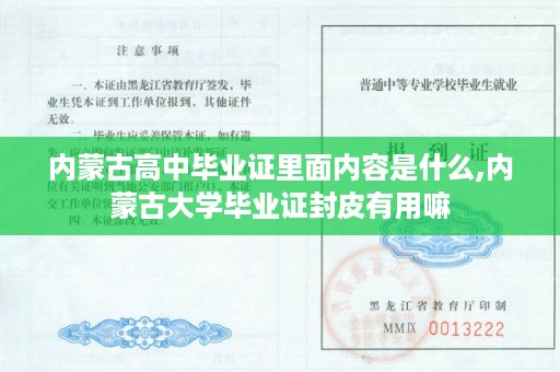 内蒙古高中毕业证里面内容是什么,内蒙古大学毕业证封皮有用嘛