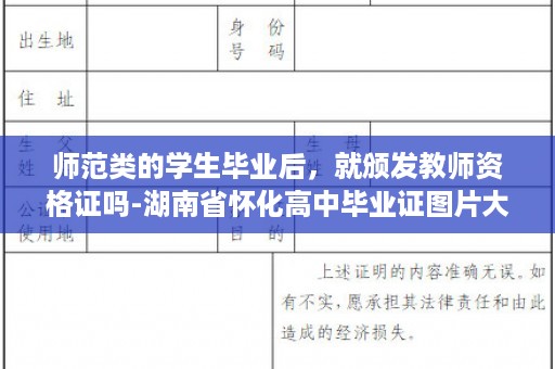 师范类的学生毕业后，就颁发教师资格证吗-湖南省怀化高中毕业证图片大全