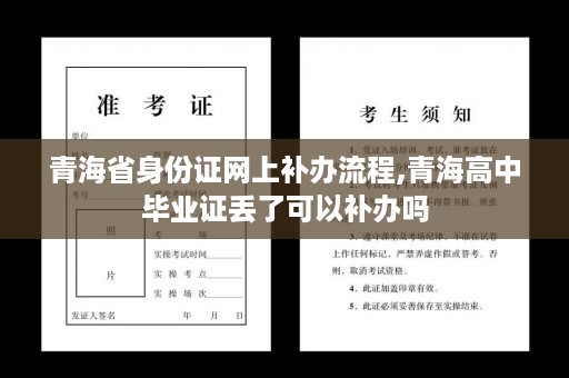 青海省身份证网上补办流程,青海高中毕业证丢了可以补办吗