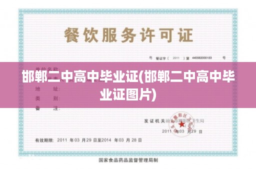 邯郸二中高中毕业证(邯郸二中高中毕业证图片)