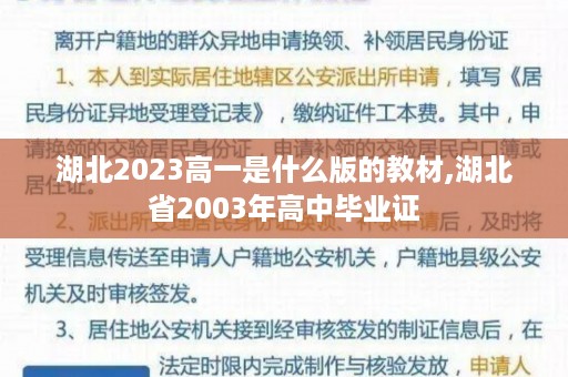 湖北2023高一是什么版的教材,湖北省2003年高中毕业证