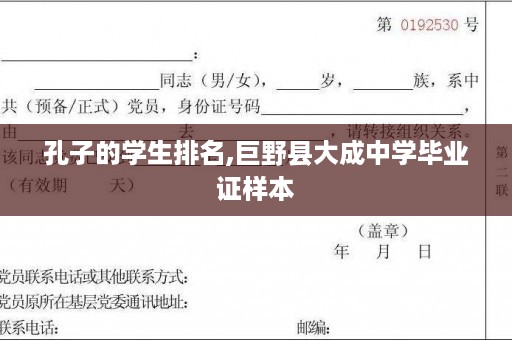 孔子的学生排名,巨野县大成中学毕业证样本