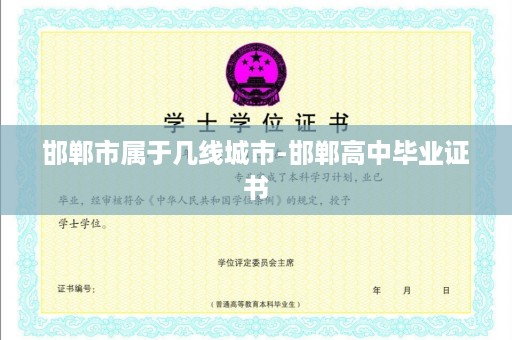邯郸市属于几线城市-邯郸高中毕业证书
