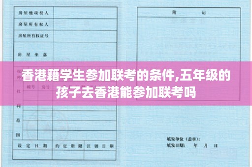 香港籍学生参加联考的条件,五年级的孩子去香港能参加联考吗