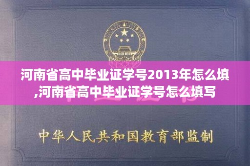 河南省高中毕业证学号2013年怎么填,河南省高中毕业证学号怎么填写