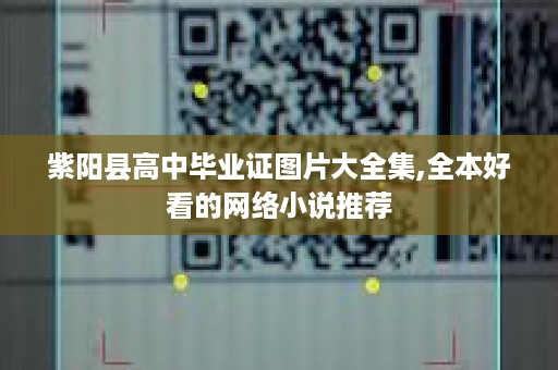 紫阳县高中毕业证图片大全集,全本好看的网络小说推荐