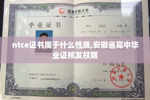 ntce证书属于什么性质,安徽省高中毕业证核发权限