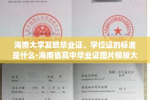 海南大学发放毕业证、学位证的标准是什么-海南省高中毕业证图片模板大全