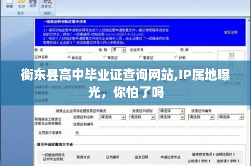 衡东县高中毕业证查询网站,IP属地曝光，你怕了吗