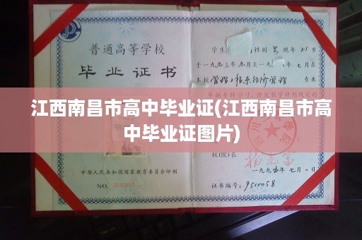 江西南昌市高中毕业证(江西南昌市高中毕业证图片)
