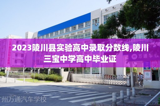 2023陵川县实验高中录取分数线,陵川三宝中学高中毕业证