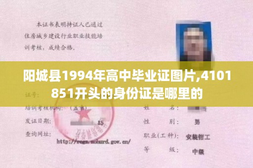 阳城县1994年高中毕业证图片,4101851开头的身份证是哪里的