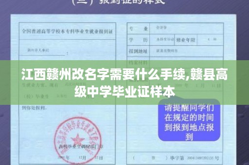 江西赣州改名字需要什么手续,赣县高级中学毕业证样本