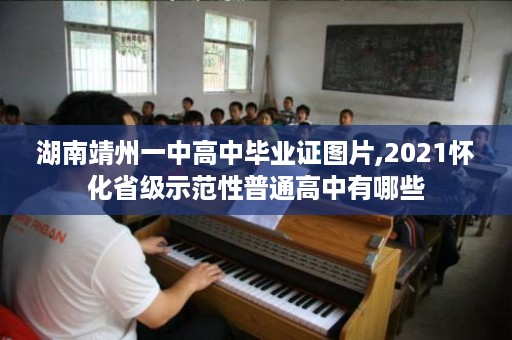 湖南靖州一中高中毕业证图片,2021怀化省级示范性普通高中有哪些