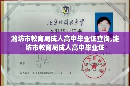 潍坊市教育局成人高中毕业证查询,潍坊市教育局成人高中毕业证