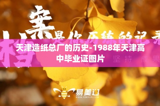 天津造纸总厂的历史-1988年天津高中毕业证图片