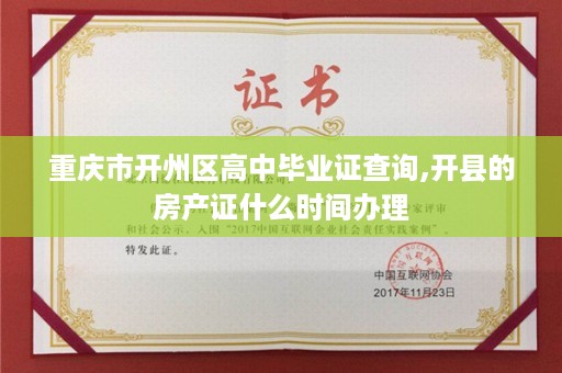 重庆市开州区高中毕业证查询,开县的房产证什么时间办理
