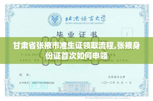 甘肃省张掖市准生证领取流程,张掖身份证首次如何申领