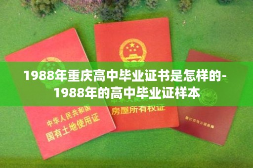 1988年重庆高中毕业证书是怎样的- 1988年的高中毕业证样本