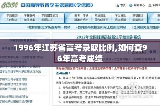 1996年江苏省高考录取比例,如何查96年高考成绩