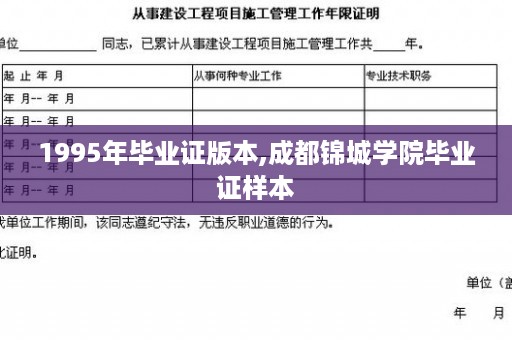 1995年毕业证版本,成都锦城学院毕业证样本