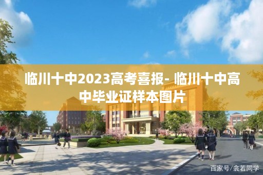 临川十中2023高考喜报- 临川十中高中毕业证样本图片