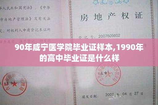 90年咸宁医学院毕业证样本,1990年的高中毕业证是什么样