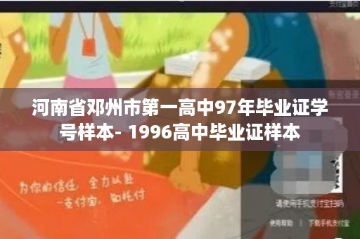 河南省邓州市第一高中97年毕业证学号样本- 1996高中毕业证样本
