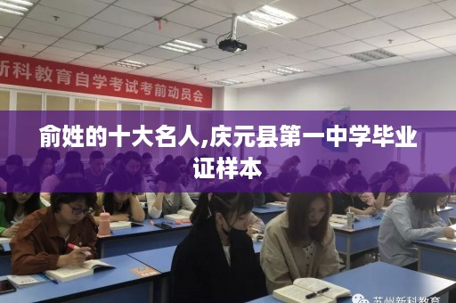 俞姓的十大名人,庆元县第一中学毕业证样本