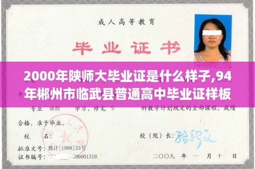 2000年陕师大毕业证是什么样子,94年郴州市临武县普通高中毕业证样板查询