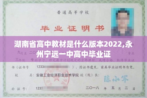 湖南省高中教材是什么版本2022,永州宁远一中高中毕业证