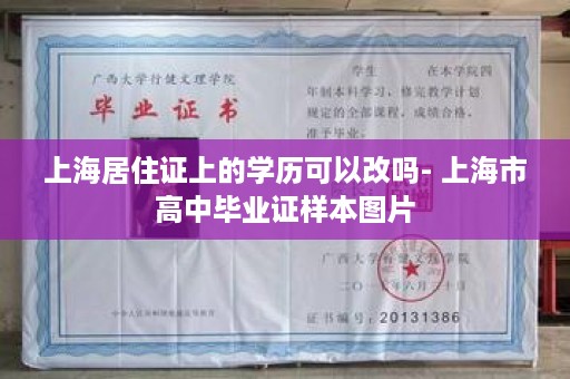 上海居住证上的学历可以改吗- 上海市高中毕业证样本图片