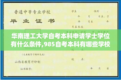 华南理工大学自考本科申请学士学位有什么条件,985自考本科有哪些学校