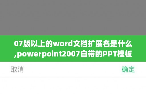 07版以上的word文档扩展名是什么,powerpoint2007自带的PPT模板、图片、常用图形怎么调出来