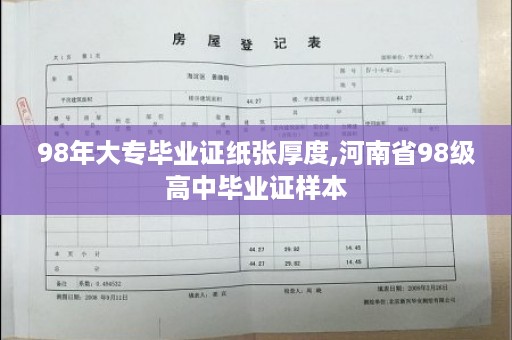 98年大专毕业证纸张厚度,河南省98级高中毕业证样本