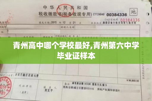 青州高中哪个学校最好,青州第六中学毕业证样本