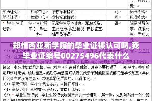 郑州西亚斯学院的毕业证被认可吗,我毕业证编号00275496代表什么