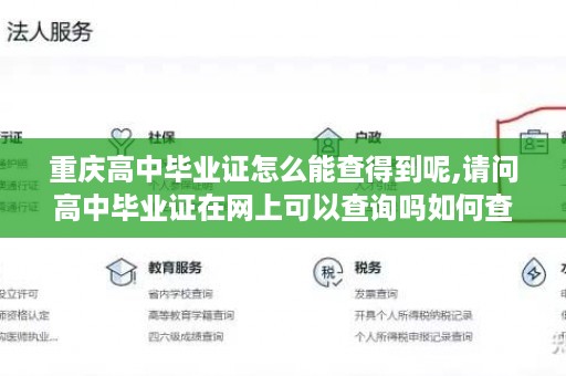 重庆高中毕业证怎么能查得到呢,请问高中毕业证在网上可以查询吗如何查询