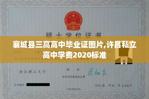 襄城县三高高中毕业证图片,许昌私立高中学费2020标准