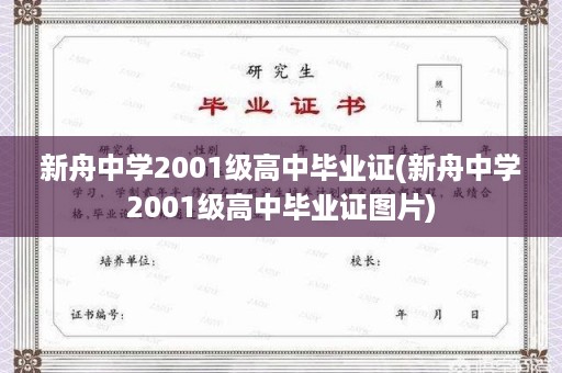 新舟中学2001级高中毕业证(新舟中学2001级高中毕业证图片)