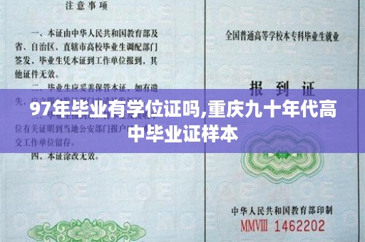 97年毕业有学位证吗,重庆九十年代高中毕业证样本