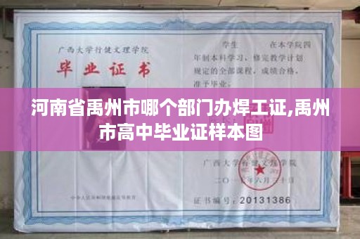 河南省禹州市哪个部门办焊工证,禹州市高中毕业证样本图