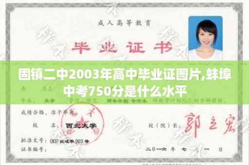 固镇二中2003年高中毕业证图片,蚌埠中考750分是什么水平