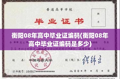 衡阳08年高中毕业证编码(衡阳08年高中毕业证编码是多少)
