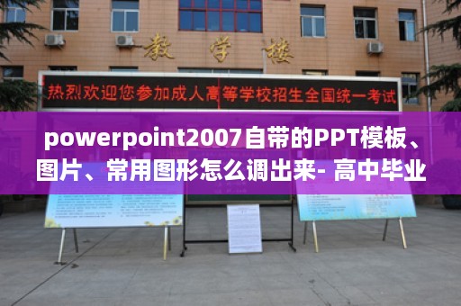 powerpoint2007自带的PPT模板、图片、常用图形怎么调出来- 高中毕业证模板样本空白图片