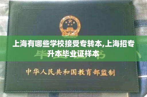 上海有哪些学校接受专转本,上海招专升本毕业证样本