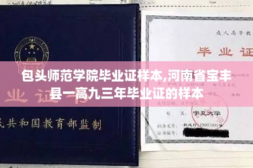 包头师范学院毕业证样本,河南省宝丰县一高九三年毕业证的样本