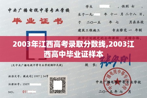 2003年江西高考录取分数线,2003江西高中毕业证样本