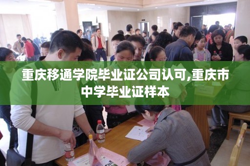 重庆移通学院毕业证公司认可,重庆市中学毕业证样本